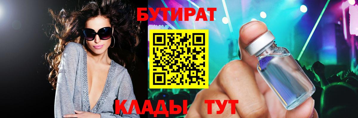 БУТИРАТ  БУТИРАТ вода  Вход с VPN  Королёв 